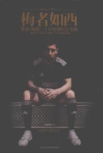 梅者如西  里奥·梅西三十岁特别纪念专辑