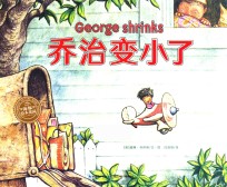 海豚绘本花园  乔治变小了