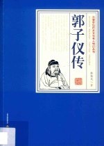 三晋百位历史文化名人传记丛书  郭子仪传