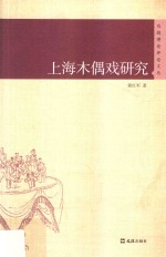 上海木偶戏研究  戏剧理论评论文丛