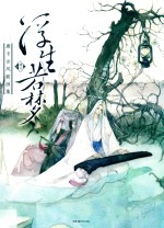 浮生若梦  唐卡古风画集