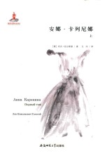 安娜·卡列尼娜  上