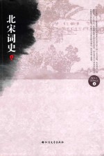 北宋词史  上