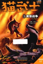 猫武士二部曲  新的预言  5  黄昏战争