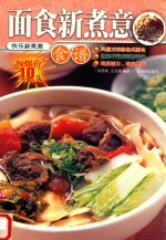 面食新煮意