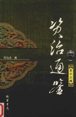资治通鉴  第12辑