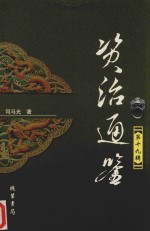 资治通鉴  第19辑