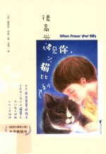 很高兴遇见你，小猫比利