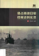 侵占南澳日军档案资料实录