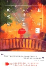 赴一场人神之恋的爱情