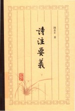 诗注要义  下