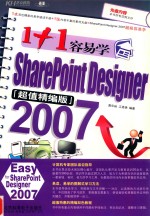 1+1容易学SharePoint Designer 2007