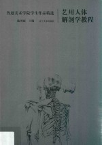 艺用人体解剖学教程  鲁迅美术学院学生作品精选