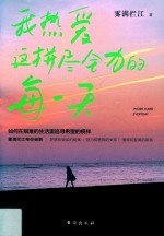 我热爱这拼尽全力的每一天