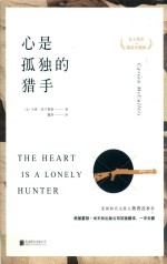 心是孤独的猎手