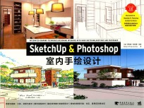 SketchUp &amp; Photoshop室内手绘设计