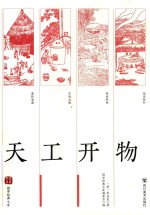 天工开物