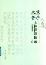 大觉普济玉琳禅师语录  下