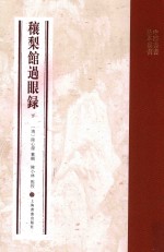 穰梨馆过眼录  下