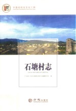 石塘村志