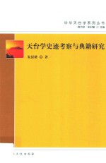天台学史迹考察与典籍研究
