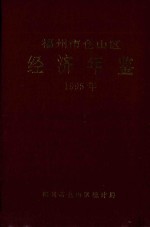福州市仓山区经济年鉴  1995年