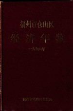 福州市仓山区经济年鉴  1996年
