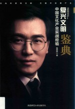 复兴文明  中国文化产业实战经验鉴典