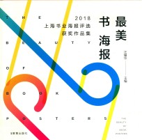 最美书海报  2018上海书业海报评选获奖作品集