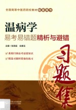 全国中医药行业高等教育“十三五”规划教材  配套用书  温病学  易考易错题精析与避错