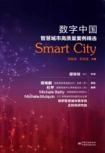 数字中国  智慧城市高质量案例精选