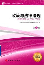 全国导游人员资格考试教材  政策与法律法规  第3版