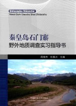 秦皇岛石门寨野外地质调查实习指导书