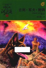 古剑·军犬·野鸽