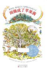 雨做成了苹果酱