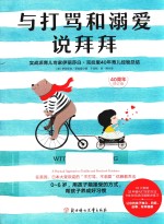 与打骂和溺爱说拜拜