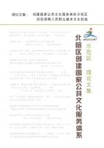 北碚区创建国家公共文化服务体系