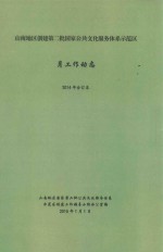 山南地区创建第二批国家公共文化服务体系示范区月工作动态  2014年合订本