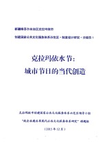 新疆维吾尔自治区克拉玛依市创建国家公共文化服务体系示范区·制度设计研究·分报告1  克拉玛依水节  城市节日的当代创造
