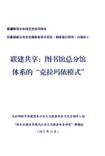 新疆维吾尔自治区克拉玛依市创建国家公共文化服务体系示范区·制度设计研究·分报告2  联建共享  图书馆总分馆体系的“克拉玛依模式”