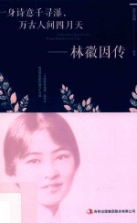 一身诗意千寻瀑  万古人间四月天  林徽因传