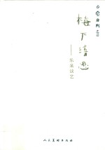 梅下清思“乐泉谈艺”