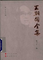 王朝闻全集  第31卷  文存  1996-2004