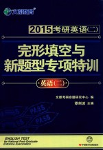 2015考研英语  2  完形填空与新题型专项训练  英语  2