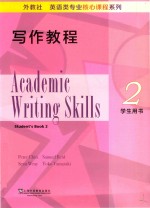 外教社英语类专业核心课程系列  写作教程  2  学生用书