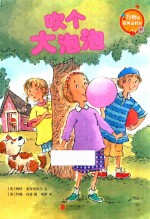 万物是如何运转的  吹个大泡泡