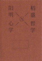 稻盛哲学与阳明心学