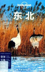 Lonelyplanet中国旅行指南系列  东北  第2版