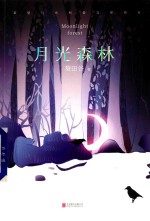 月光森林 电子书封面
