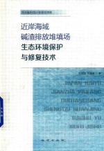 近岸海域碱渣排放堆填场生态环境保护与修复技术